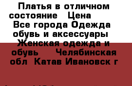 Платья в отличном состояние › Цена ­ 500 - Все города Одежда, обувь и аксессуары » Женская одежда и обувь   . Челябинская обл.,Катав-Ивановск г.